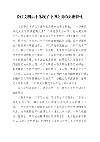 长江文明集中体现了中华文明的突出特性