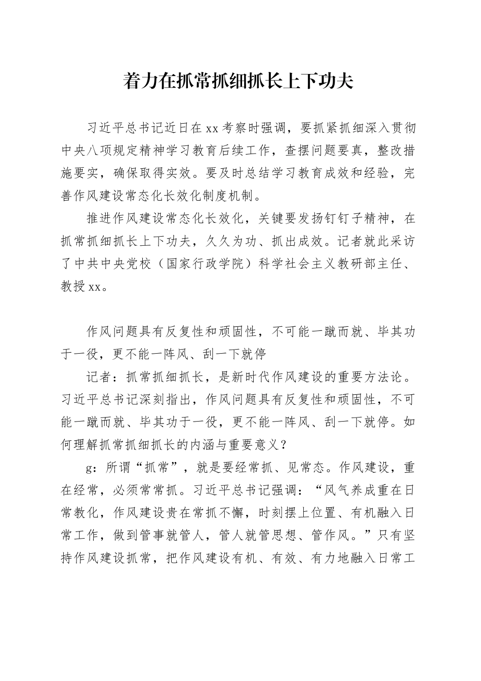 着力在抓常抓细抓长上下功夫_第1页