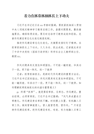 着力在抓常抓细抓长上下功夫