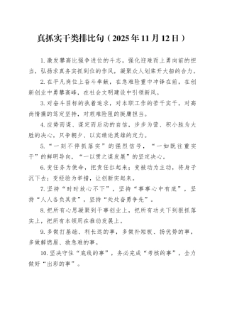 真抓实干类排比句（2025年11月12日）