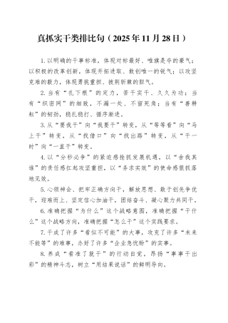 真抓实干类排比句（2025年11月28日）