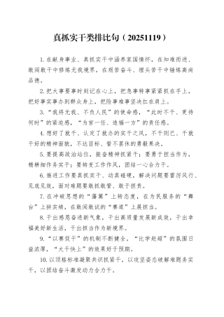 真抓实干类排比句（20251119）