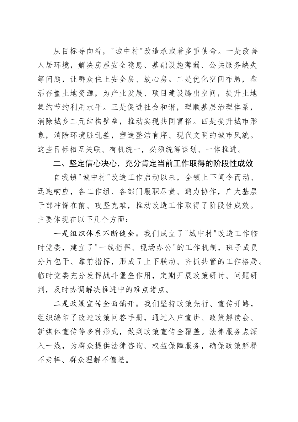 镇“城中村”改造工作专题会议上的讲话_第2页