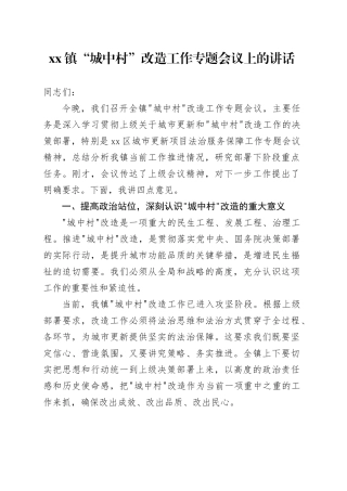 镇“城中村”改造工作专题会议上的讲话