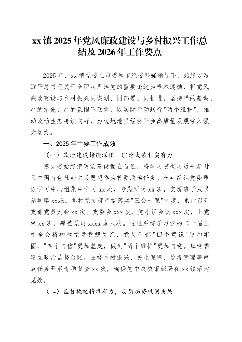 镇2025年党风廉政建设与乡村振兴工作总结及2026年工作要点_第1页