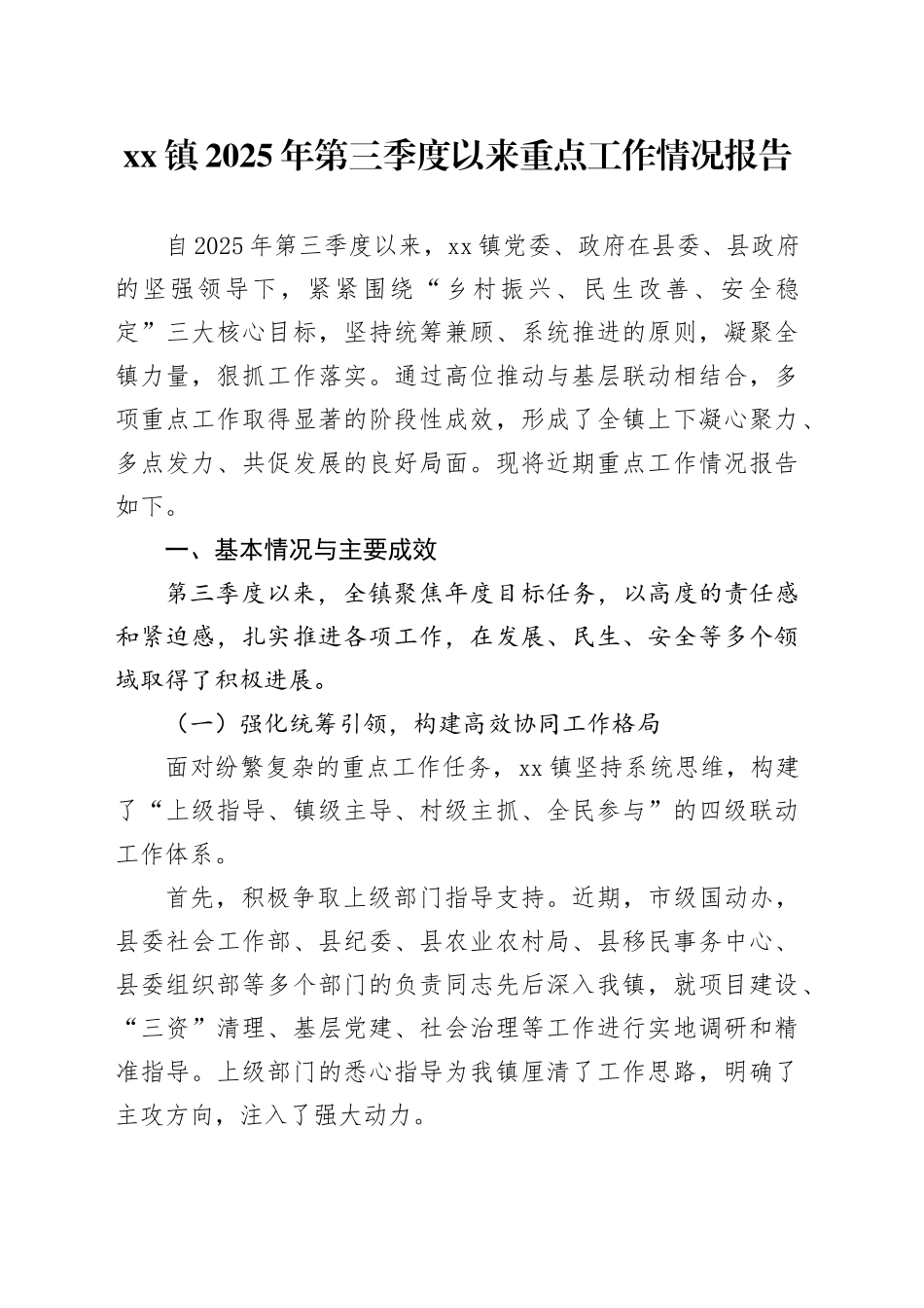 镇2025年第三季度以来重点工作情况报告_第1页