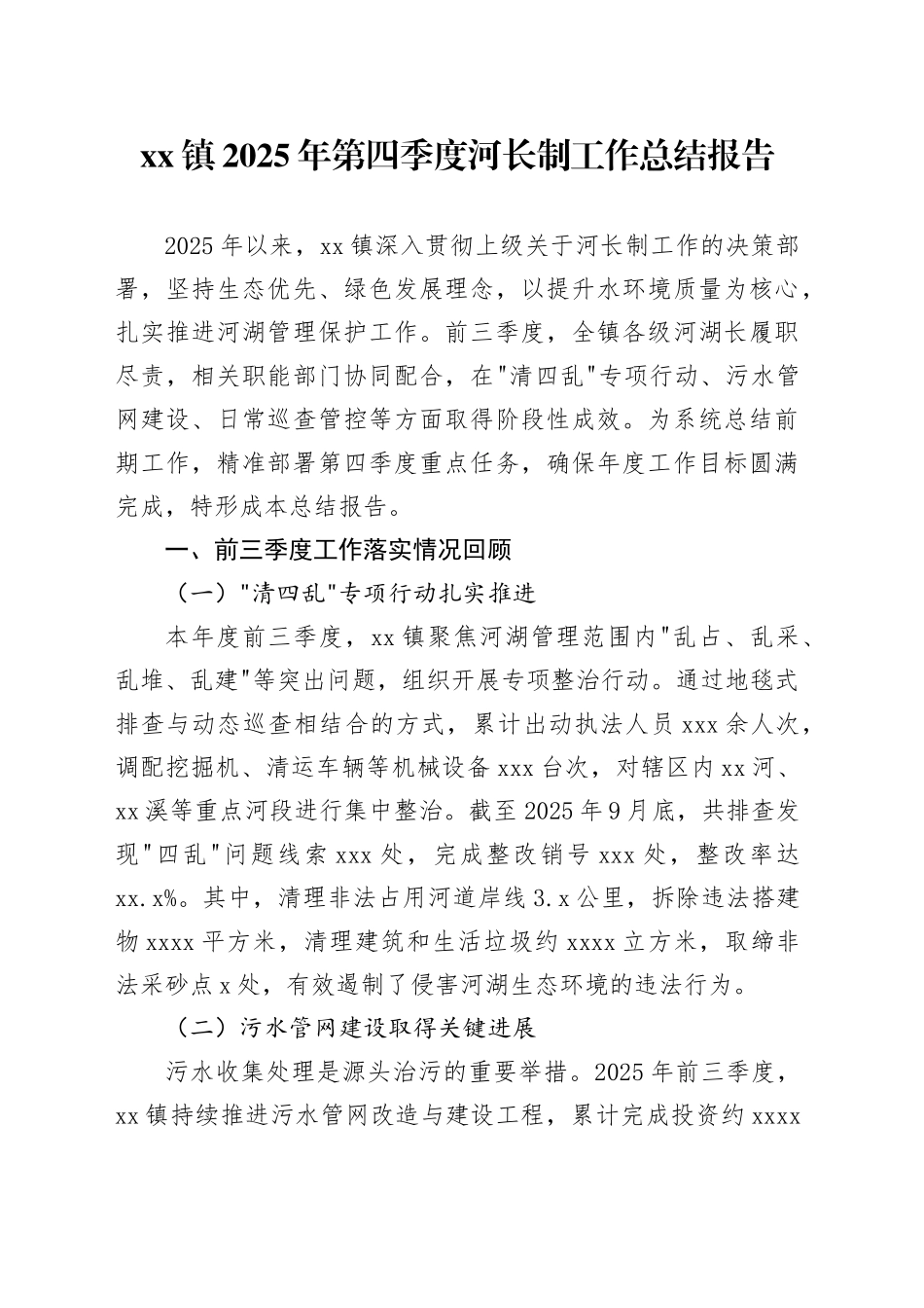 镇2025年第四季度河长制工作总结报告_第1页
