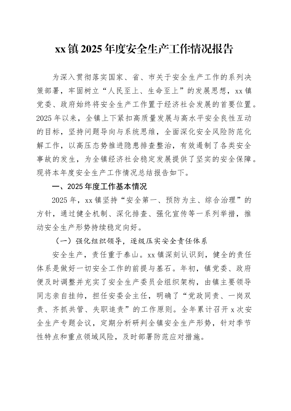 镇2025年度安全生产工作情况报告_第1页
