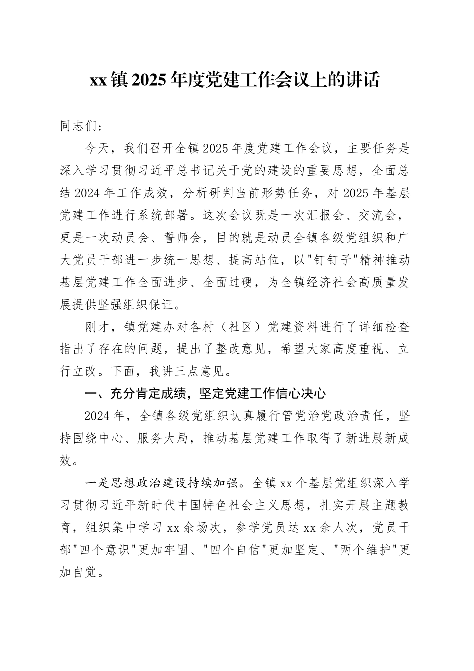镇2025年度党建工作会议上的讲话_第1页