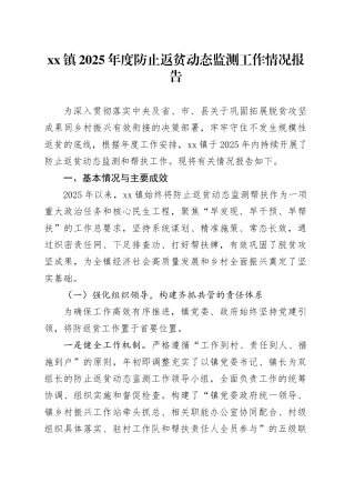 镇2025年度防止返贫动态监测工作情况报告