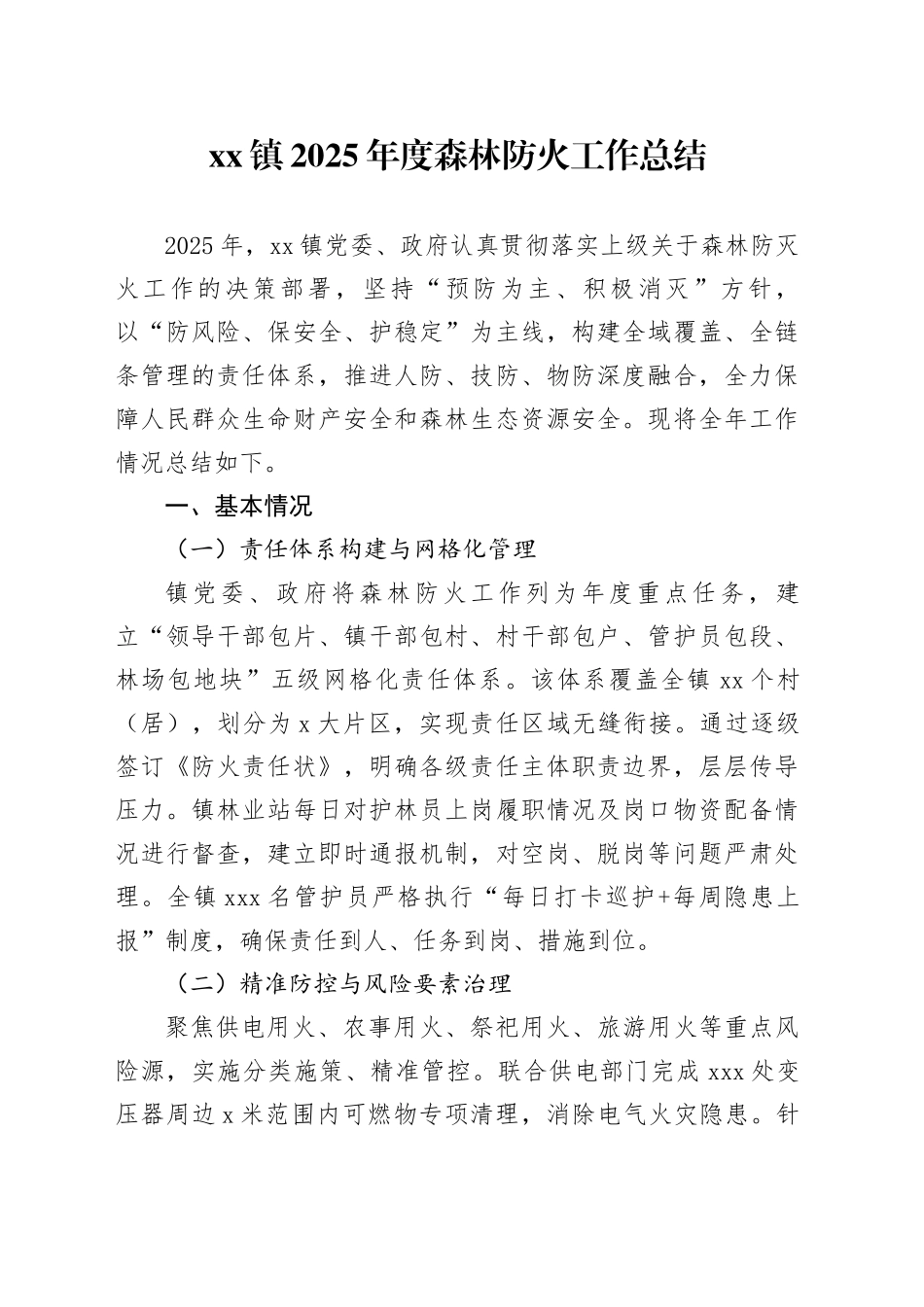 镇2025年度森林防火工作总结_第1页