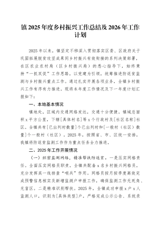 镇2025年度乡村振兴工作总结及2026年工作计划