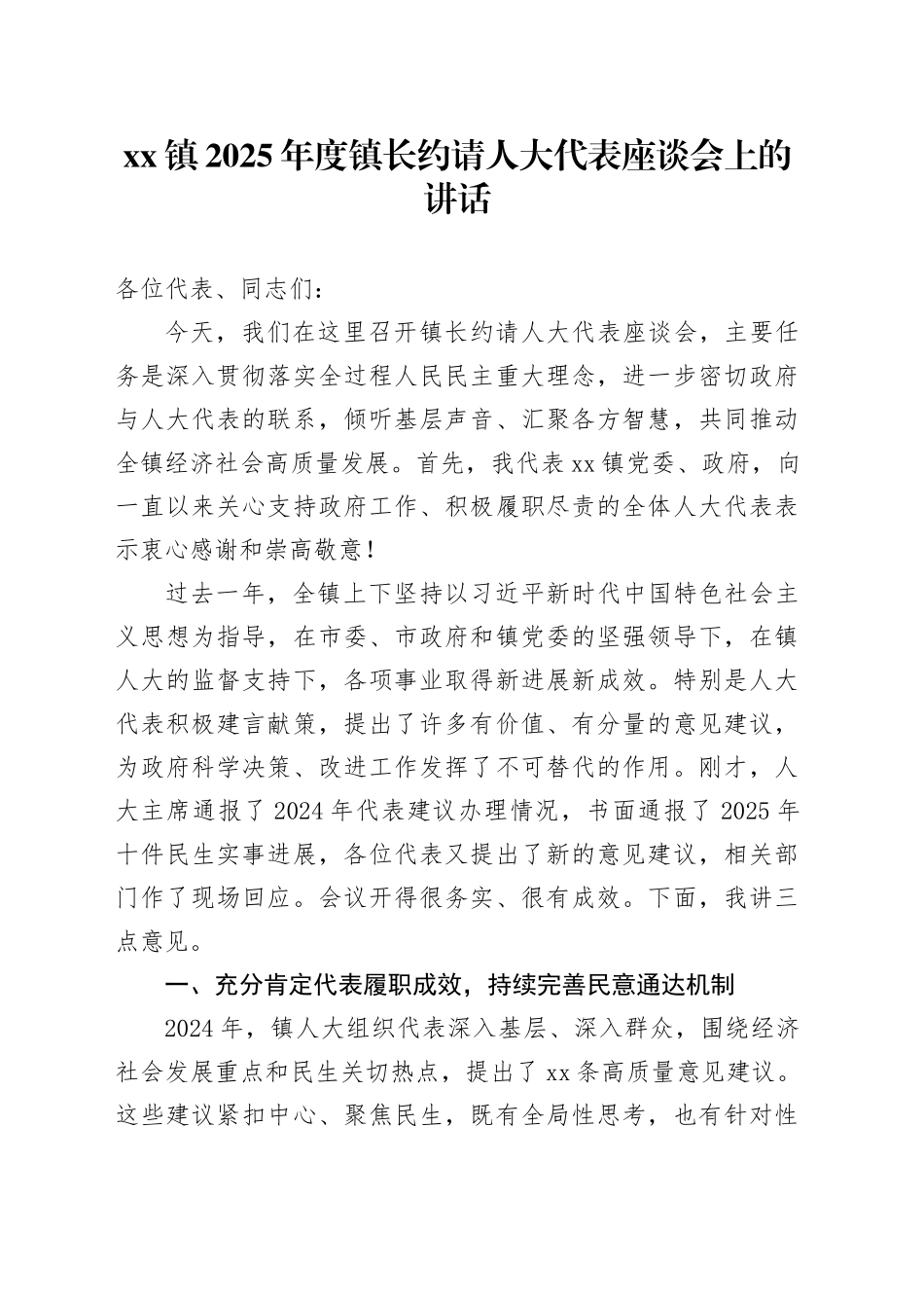 镇2025年度镇长约请人大代表座谈会上的讲话_第1页