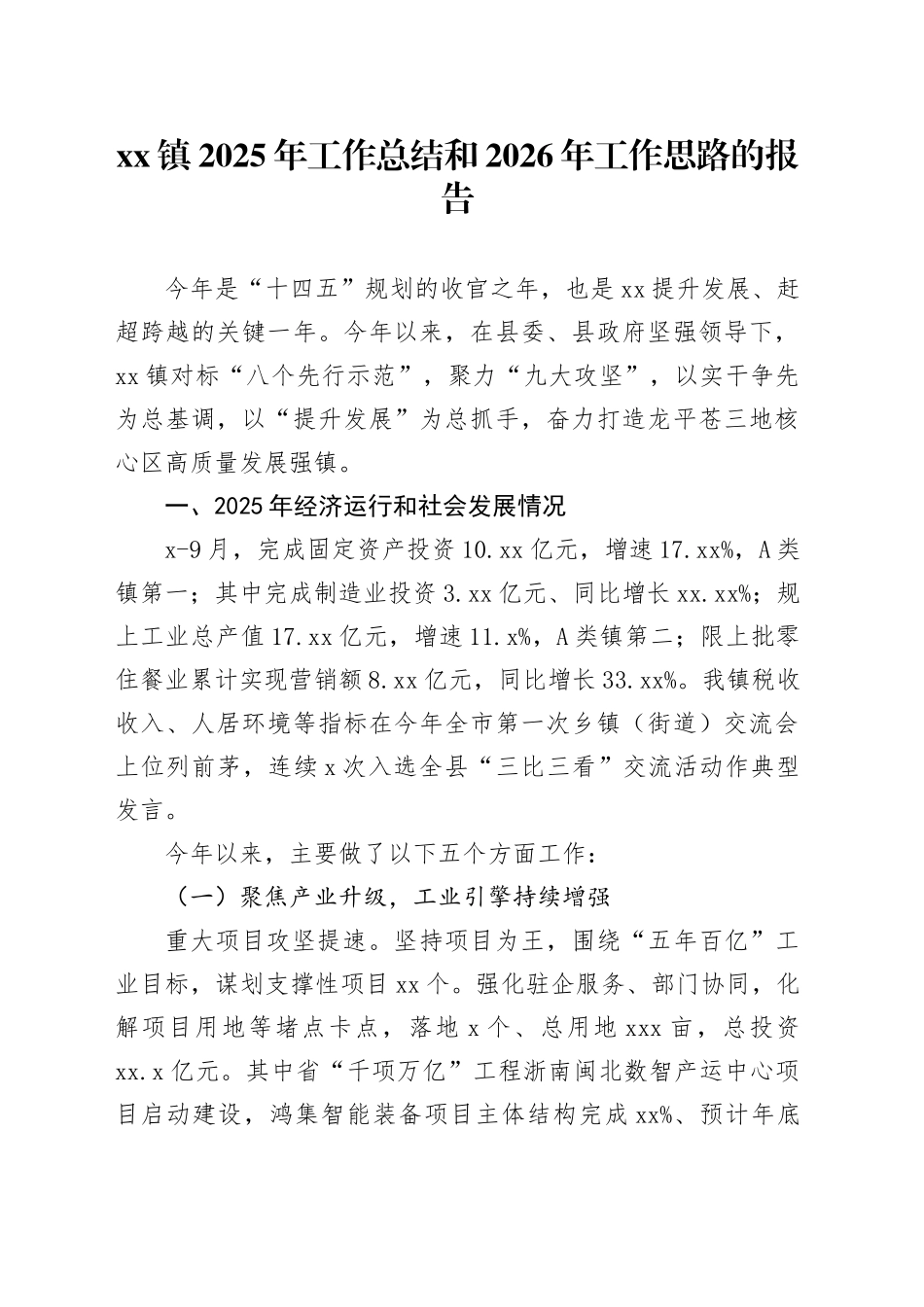 镇2025年工作总结和2026年工作思路的报告_第1页