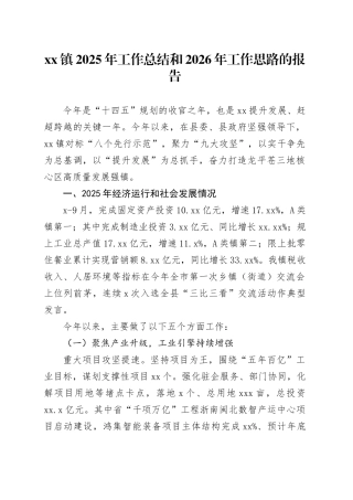 镇2025年工作总结和2026年工作思路的报告