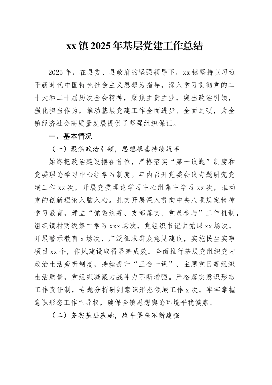 镇2025年基层党建工作总结_第1页