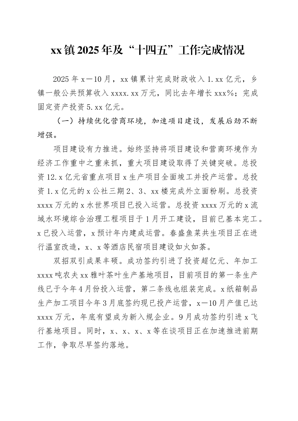 镇2025年及“十四五”工作完成情况_第1页