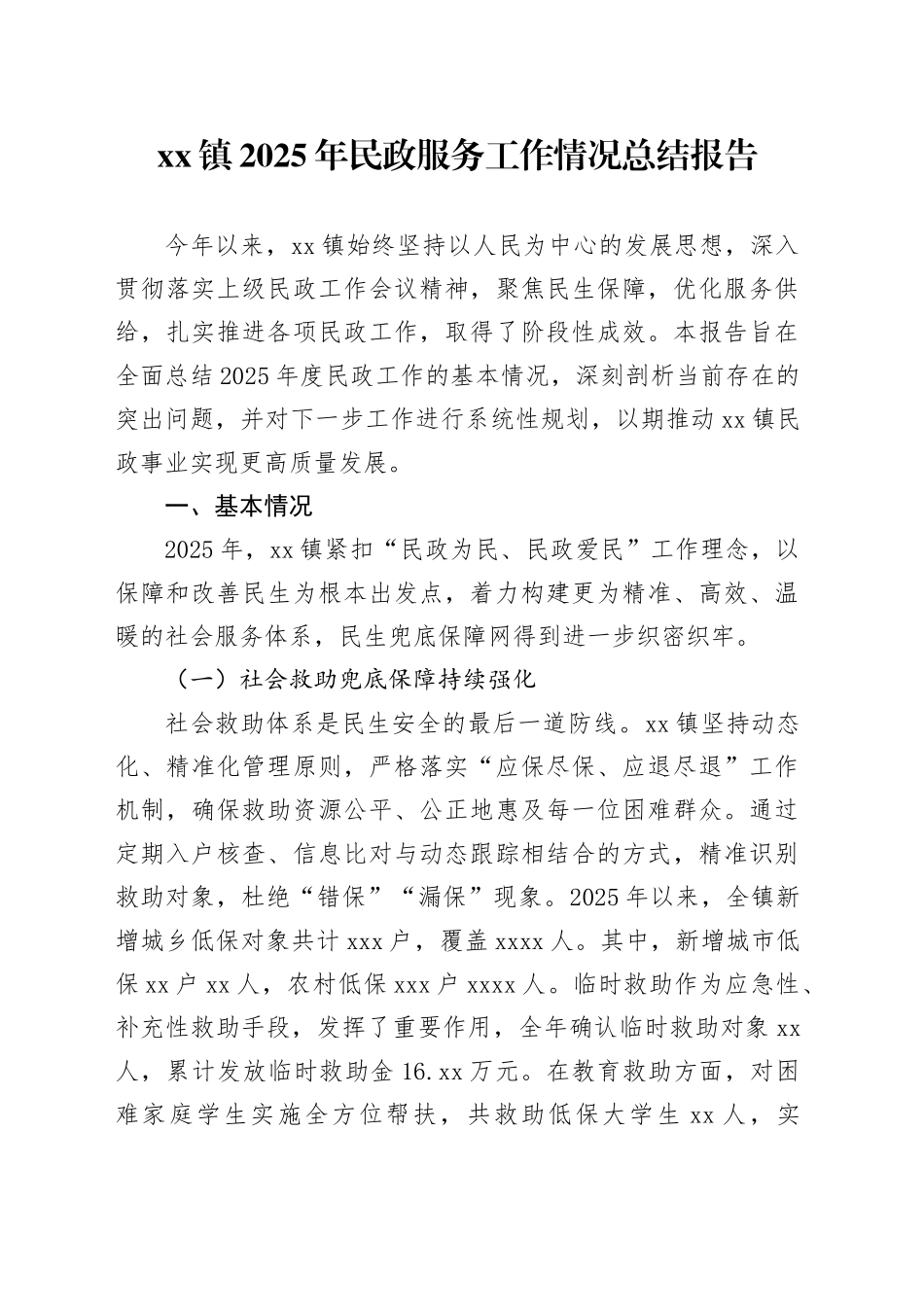 镇2025年民政服务工作情况总结报告_第1页