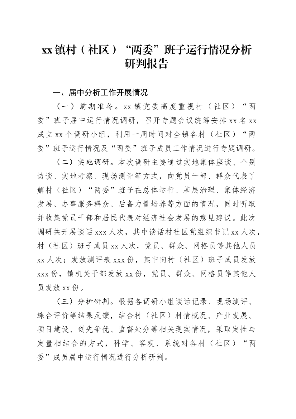 镇村（社区）“两委”班子运行情况分析研判报告_第1页