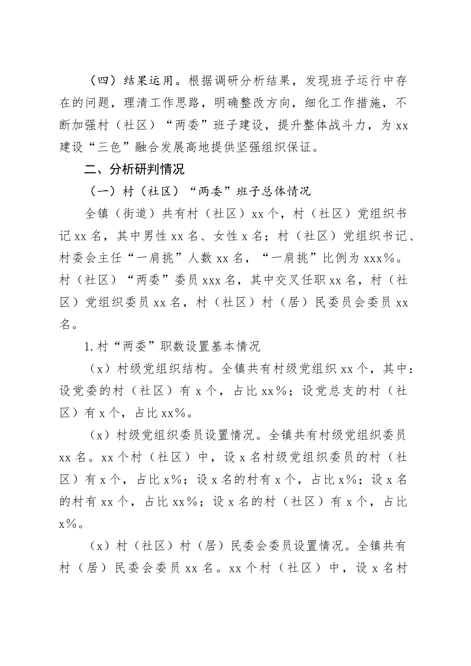 镇村（社区）“两委”班子运行情况分析研判报告_第2页