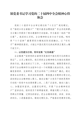 镇党委书记学习党的二十届四中全会精神心得体会20251119