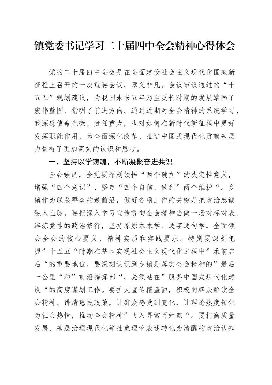 镇党委书记学习贯彻党的二十届四中全会精神心得体会研讨发言交流讲话20251117_第1页