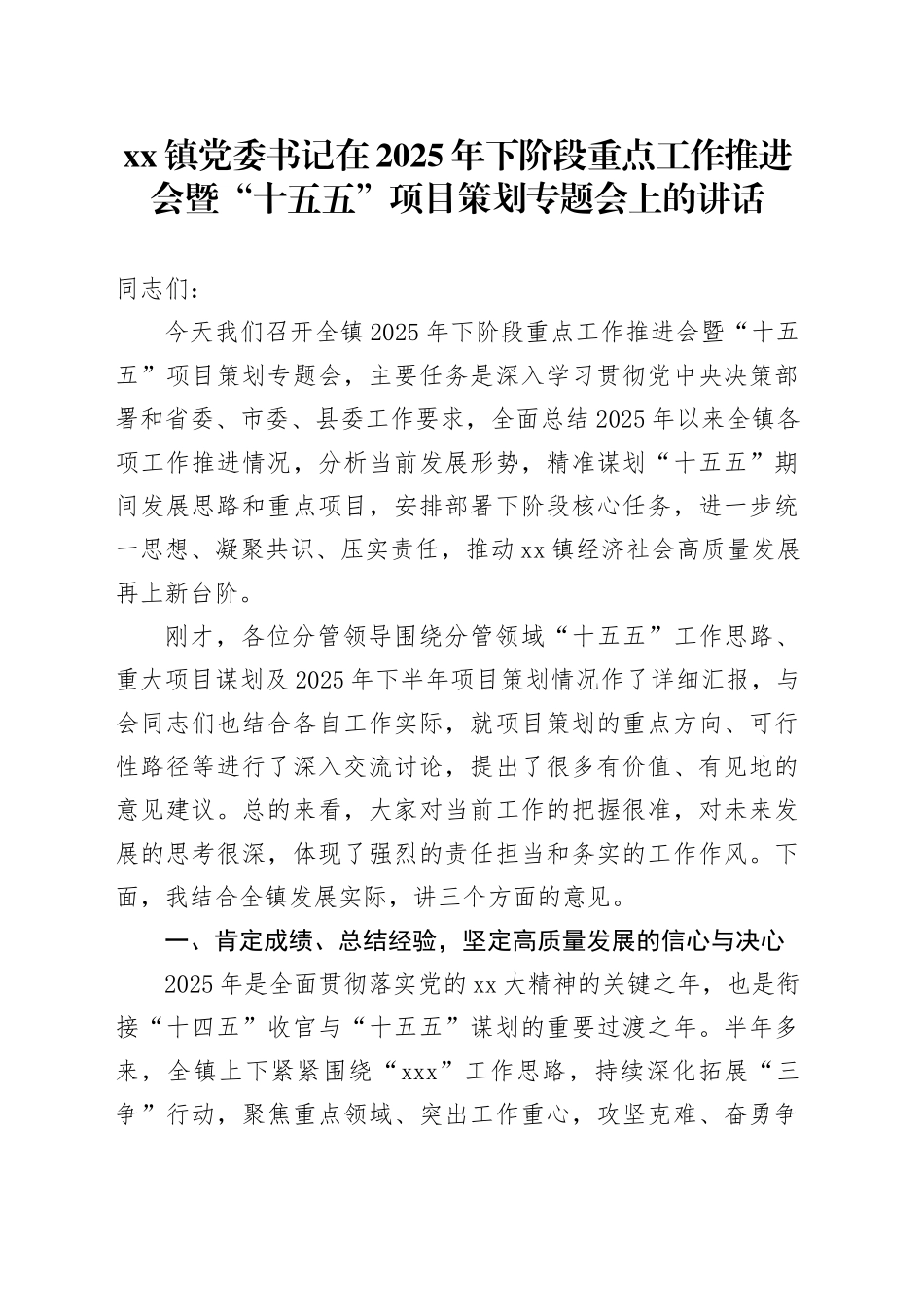 镇党委书记在2025年下阶段重点工作推进会暨“十五五”项目策划专题会上的讲话_第1页