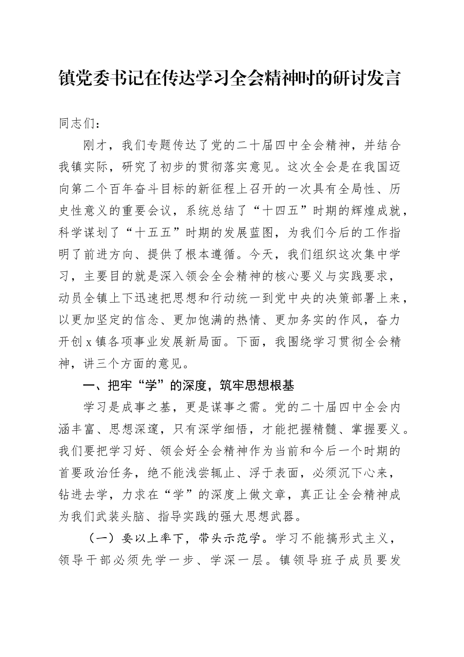 镇党委书记在传达学习贯彻党的二十届四中全会精神时的研讨发言心得体会交流讲话20251126_第1页