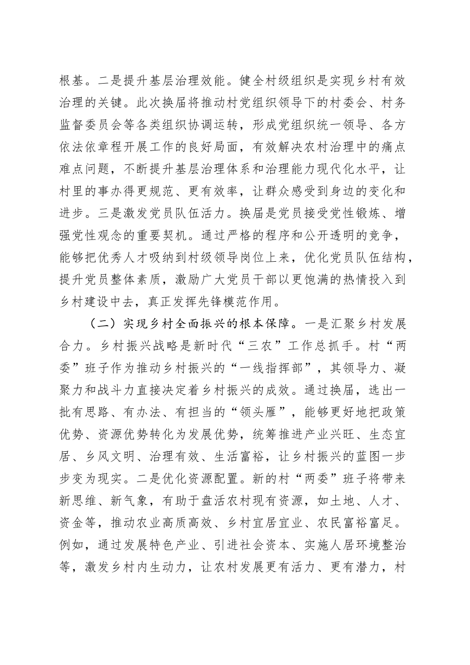 镇党委书记在村“两委”换届集体谈话会上的讲话提纲_第2页