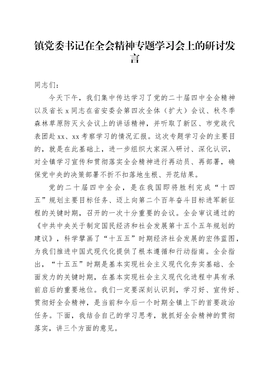 镇党委书记在学习贯彻党的二十届四中全会精神专题学习会上的研讨发言心得体会交流讲话20251126_第1页