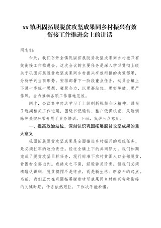 镇巩固拓展脱贫攻坚成果同乡村振兴有效衔接工作推进会上的讲话