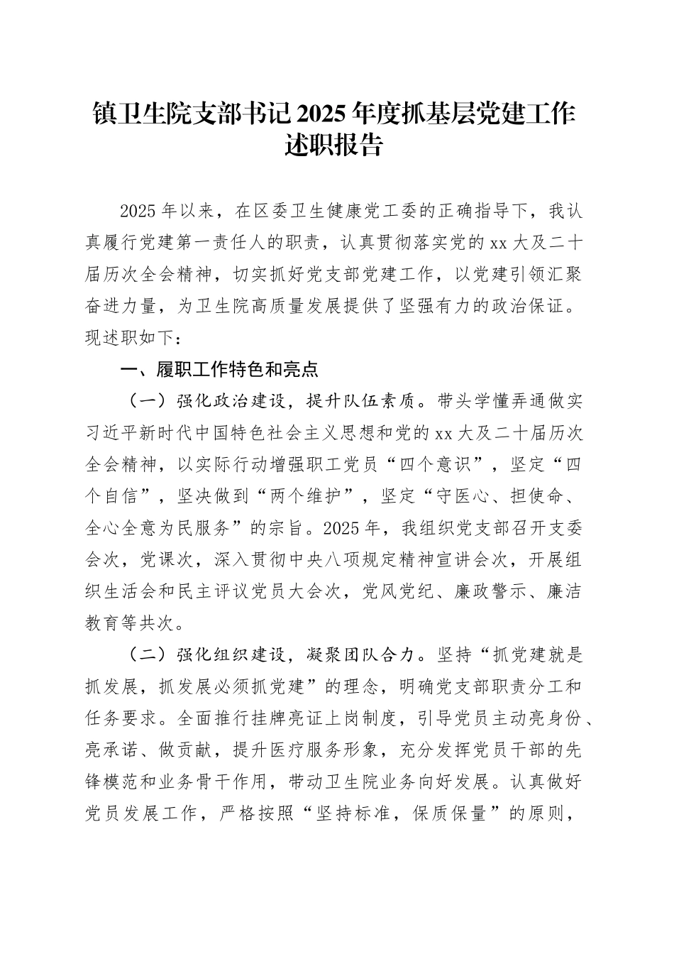 镇卫生院支部书记2025年度抓基层党建工作述职报告_第1页
