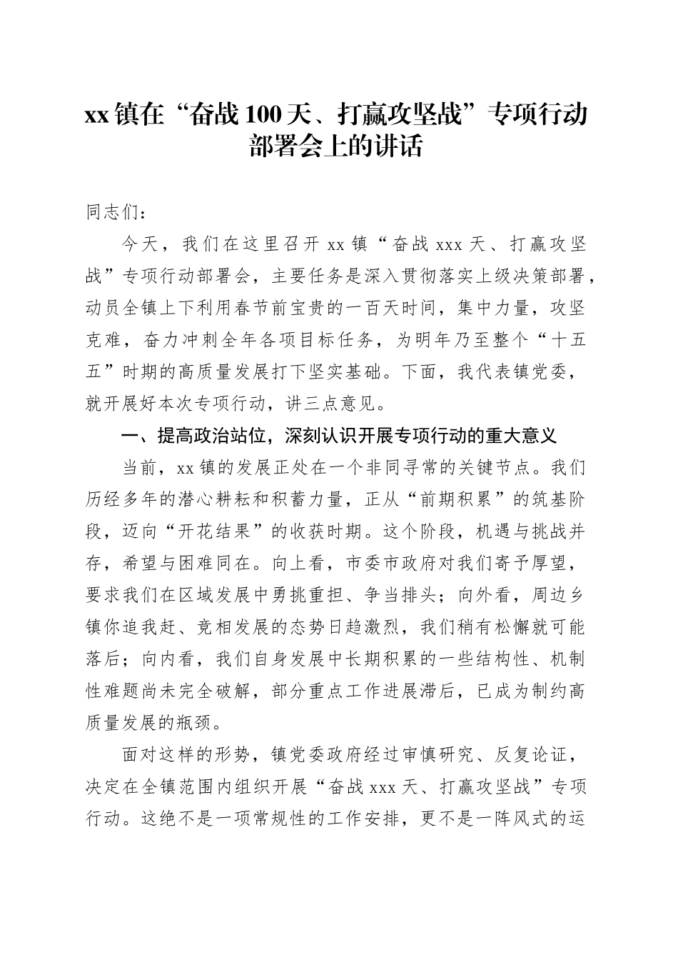 镇在“奋战100天、打赢攻坚战”专项行动部署会上的讲话_第1页
