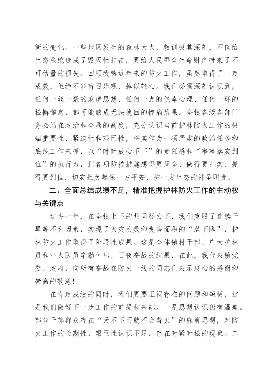 镇在2025年度今冬明春护林防火工作推进会上的讲话_第2页