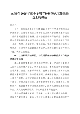 镇在2025年度今冬明春护林防火工作推进会上的讲话