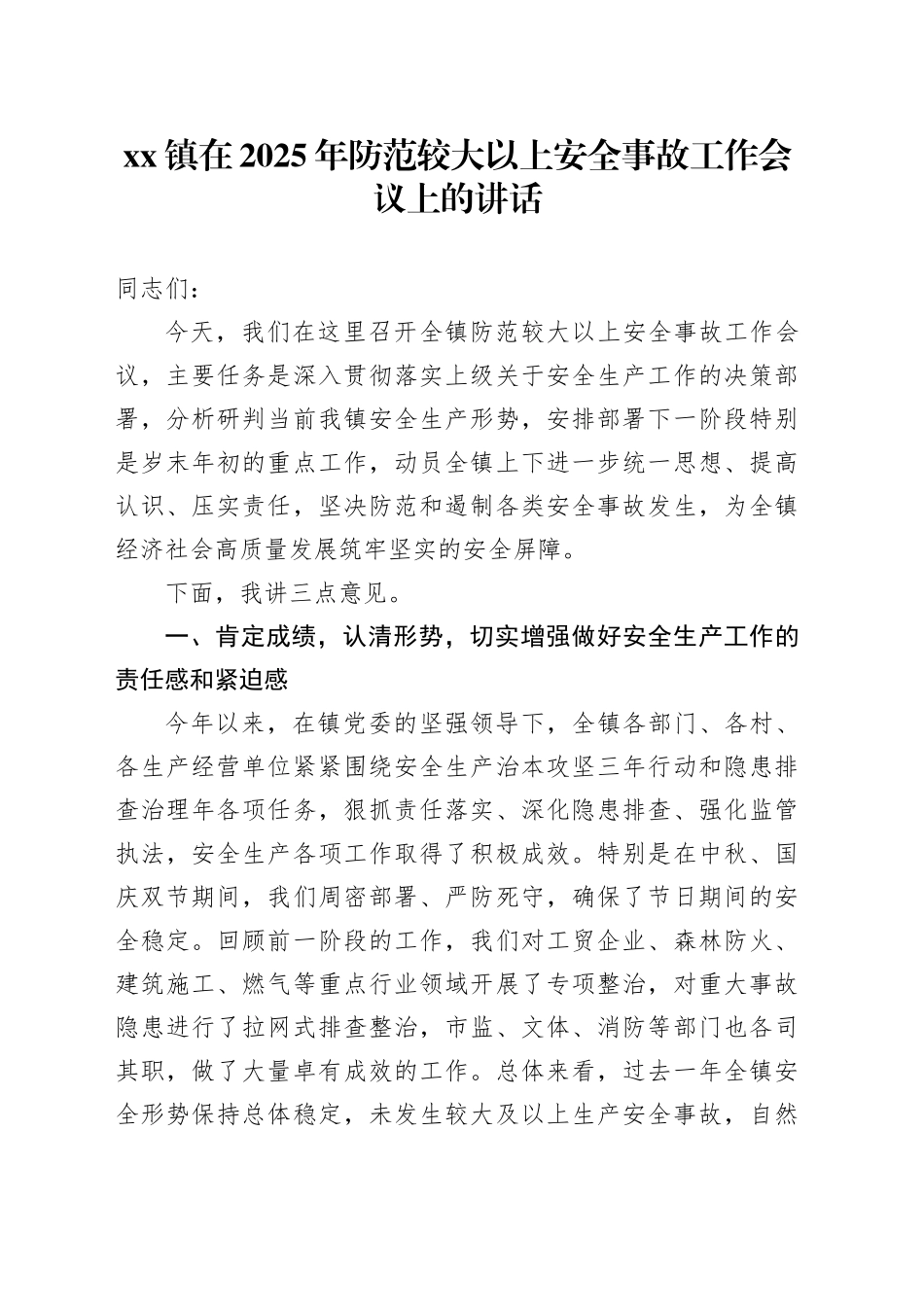 镇在2025年防范较大以上安全事故工作会议上的讲话_第1页