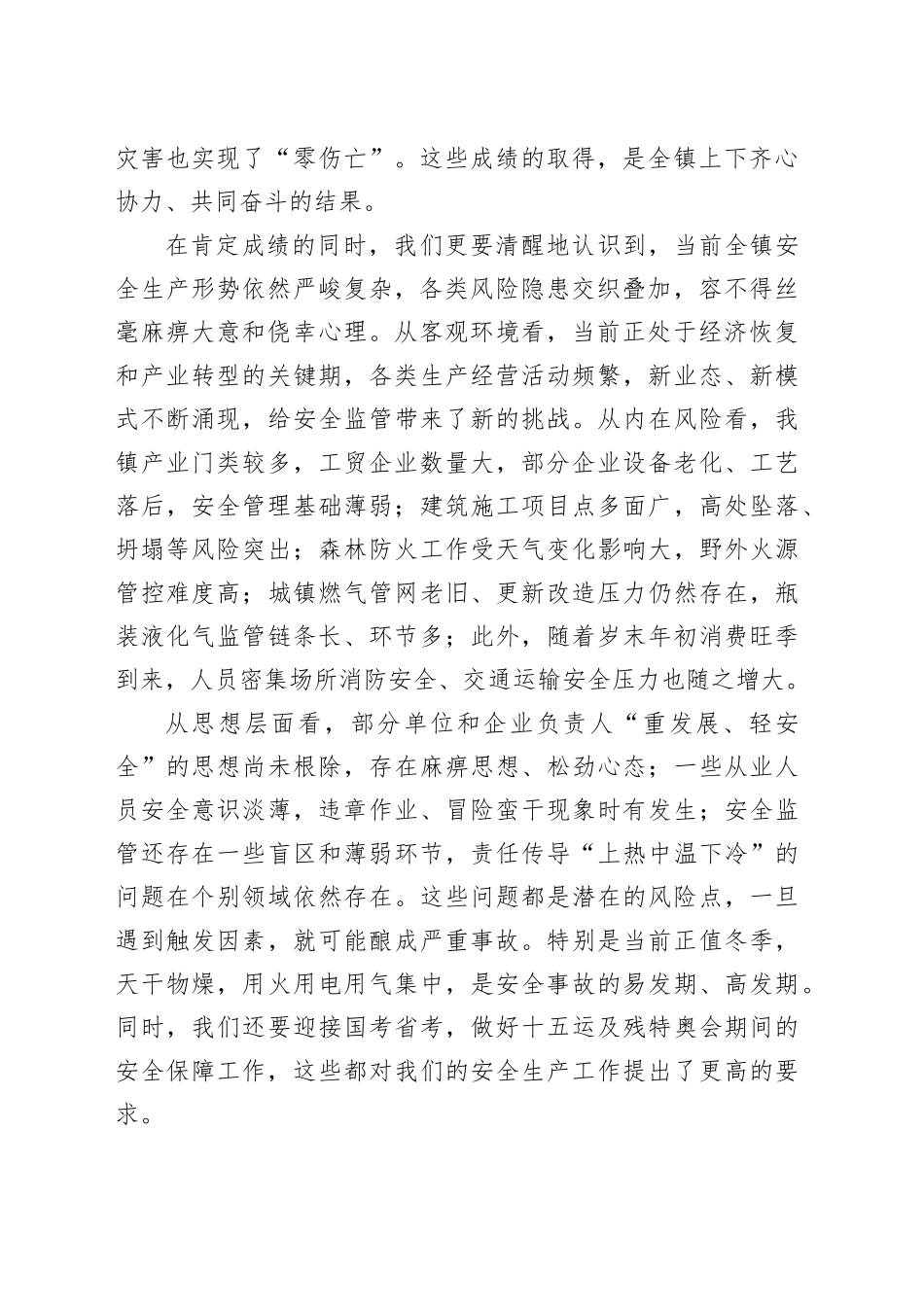 镇在2025年防范较大以上安全事故工作会议上的讲话_第2页