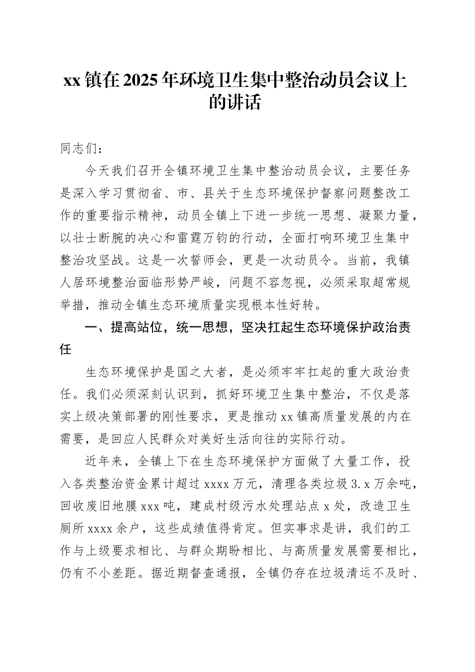 镇在2025年环境卫生集中整治动员会议上的讲话_第1页