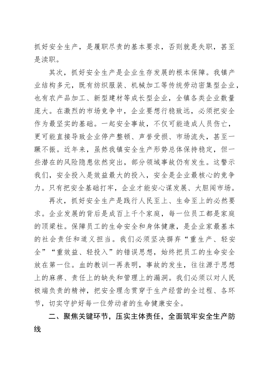 镇在经营主体安全生产工作培训会议上的讲话稿_第2页