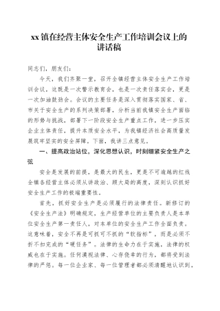 镇在经营主体安全生产工作培训会议上的讲话稿