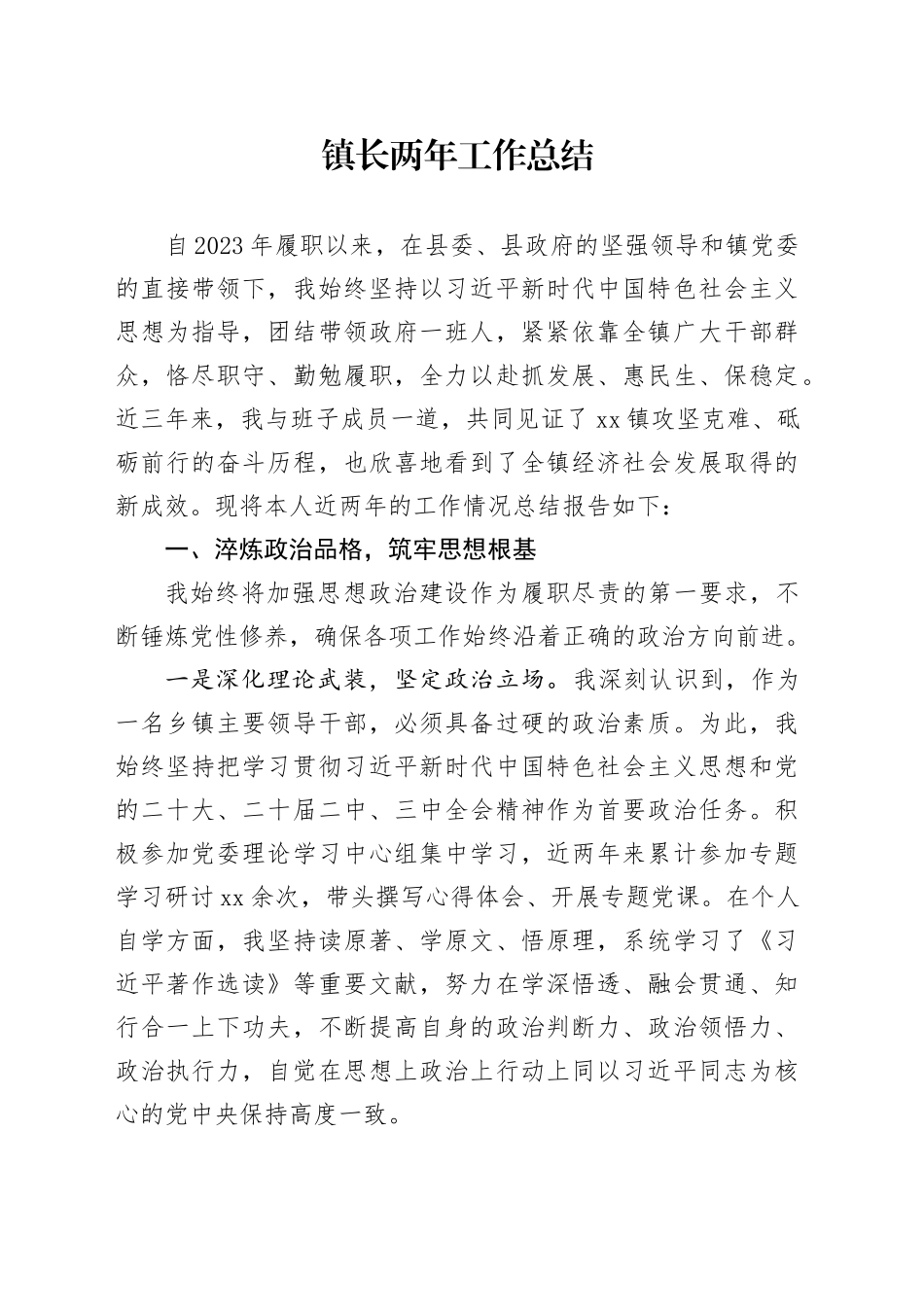 镇长两年工作总结_第1页