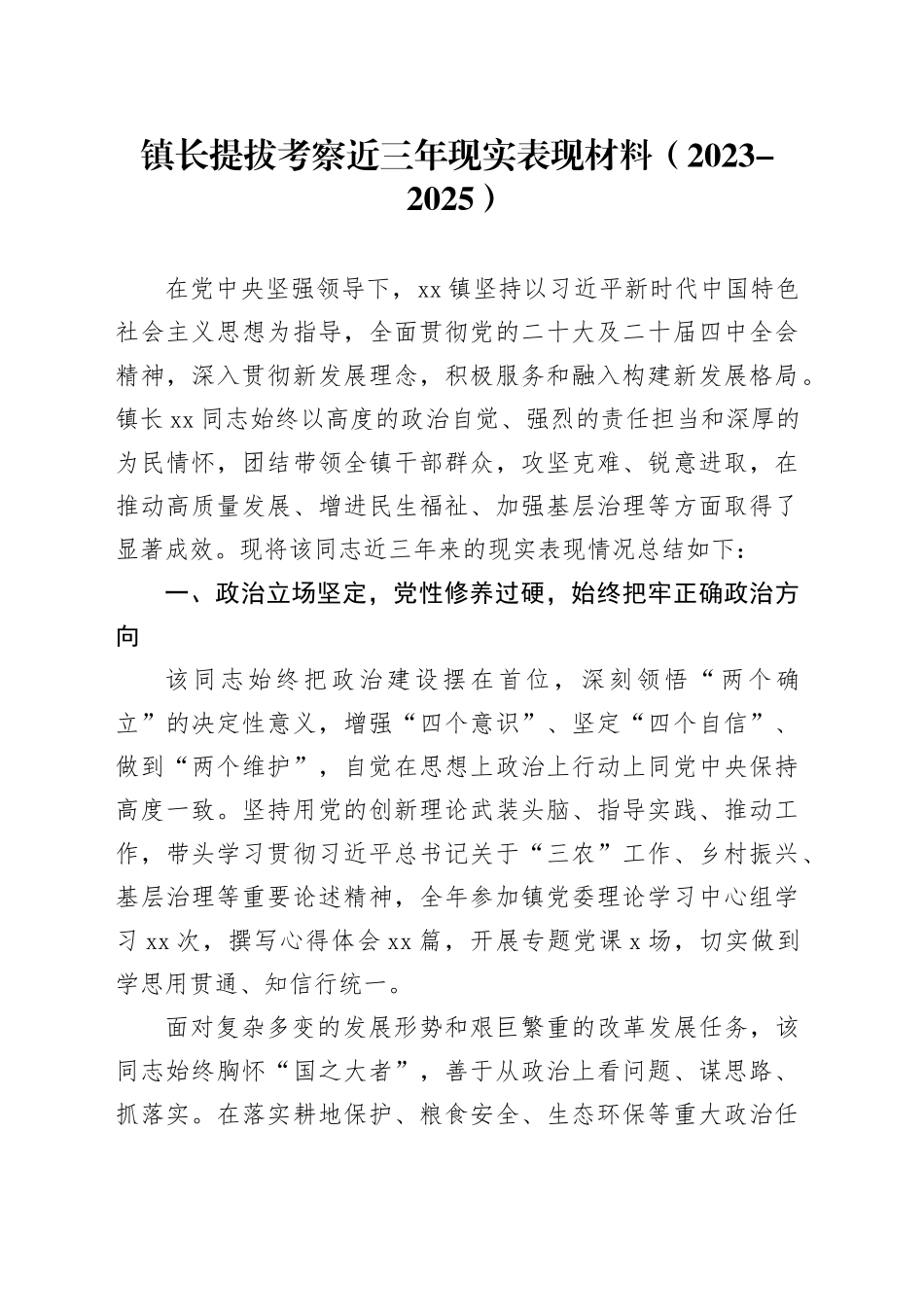 镇长提拔考察近三年现实表现材料（2023-2025）_第1页