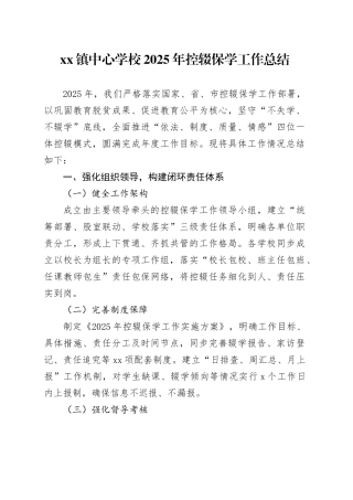 镇中心学校2025年控辍保学工作总结