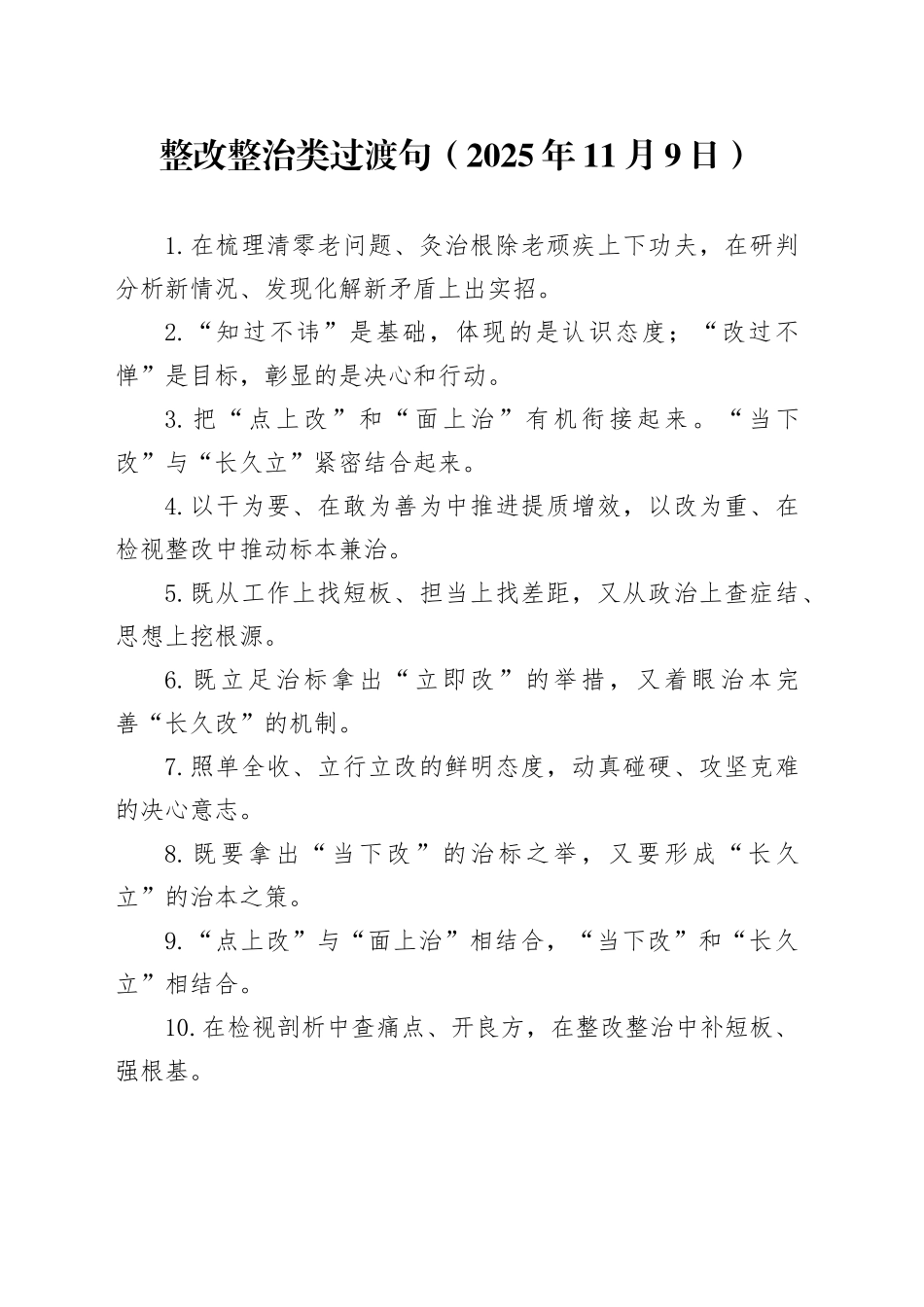 整改整治类过渡句（2025年11月9日）_第1页