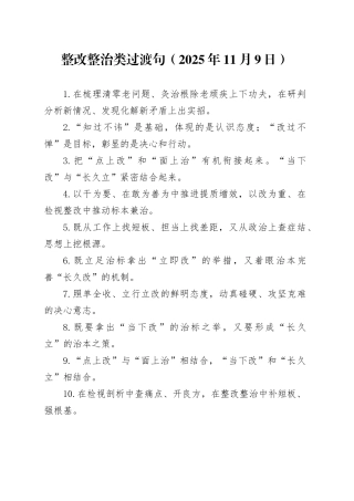 整改整治类过渡句（2025年11月9日）