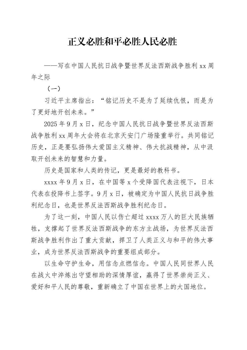 正义必胜 和平必胜 人民必胜——写在中国人民抗日战争暨世界反法西斯战争胜利80周年之际_第1页