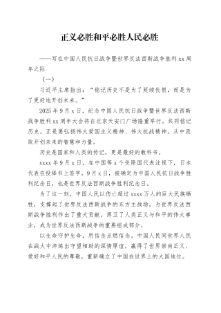 正义必胜 和平必胜 人民必胜——写在中国人民抗日战争暨世界反法西斯战争胜利80周年之际