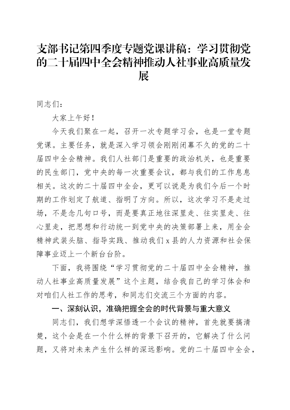 支部书记第四季度专题党课讲稿：学习贯彻党的二十届四中全会精神 推动人社事业高质量发展20251128_第1页