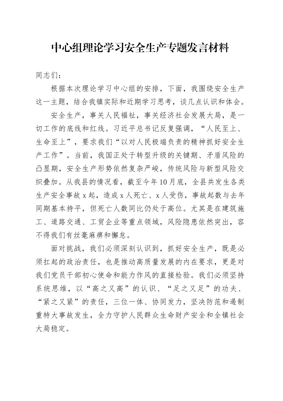 中心组理论学习安全生产专题发言材料_第1页