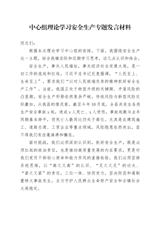 中心组理论学习安全生产专题发言材料